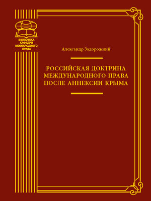 cover image of Российская доктрина международного права после аннексии Крыма